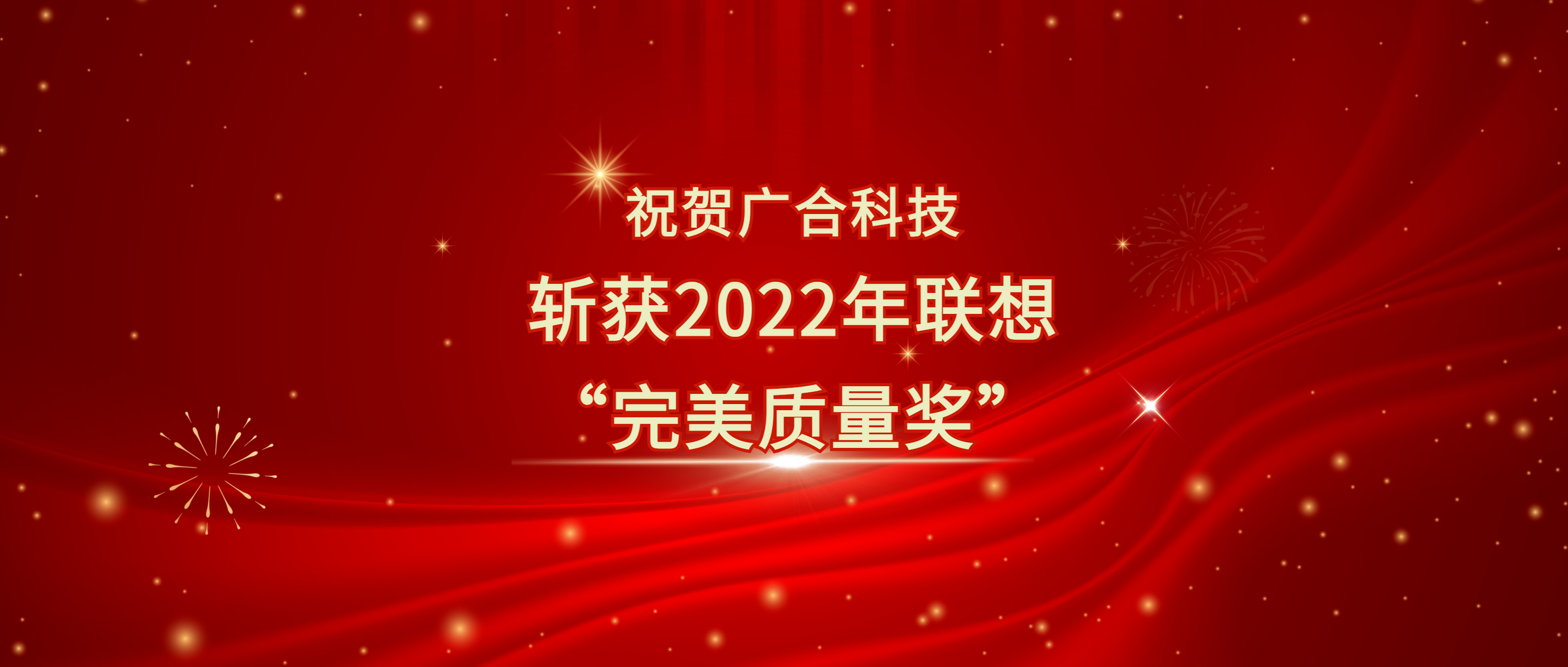 喜訊！廣合科技斬獲聯(lián)想供應商大會“完美質量獎”